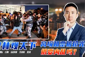 普京战争动员后，多地爆发抗议，离境机票被抢光，俄要内乱吗？视频封面