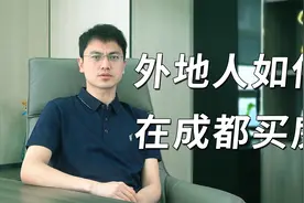 成都买房需要有哪些准备？落户条件太复杂？这个视频让你不踩坑视频封面