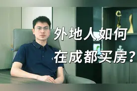 成都买房需要有哪些准备？落户条件太复杂？这个视频让你不踩坑视频封面