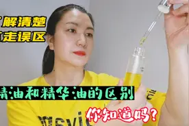 精华油护肤效果好，可是精油和精华油的区别你知道吗？来了解一下视频封面