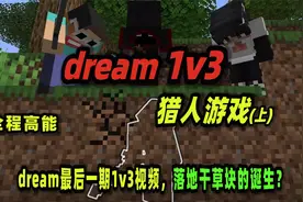 我的世界：dream最后一期1v3视频，落地干草块操作的诞生？视频封面