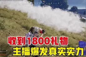 绝地求生：高难度光明顶决赛圈，直播间收到1800，主播超实力发挥视频封面