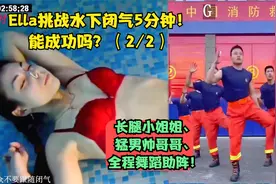 Ella挑战水下闭气5分钟！能成功吗？小姐姐和猛男舞蹈助阵！(2/2)视频封面