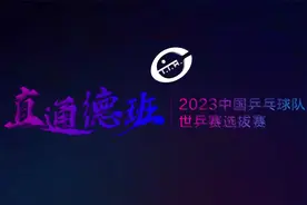 【国乒直通赛】第四天晚间场视频封面