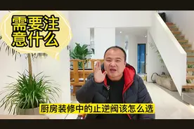 厨房装修中的烟道止逆阀，该如何选择，需要注意什么视频封面