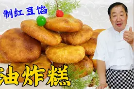 东北老式油炸糕，老厨教传统的配方比例，搭配自制豆馅，软糯香甜视频封面