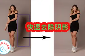 ps教程——教你快速去除阴影