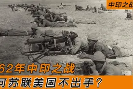 1962年中印之战，印度被中国吊打后，美苏情报官员：印度自讨苦吃视频封面