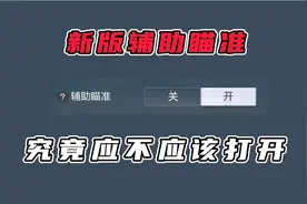 咖仔：还在纠结辅助瞄准到底应不应该打开？视频封面