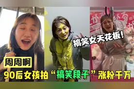 90后女孩拍爆笑段子吸粉千万，笑点不输疯产姐妹，搞笑界天花板？视频封面