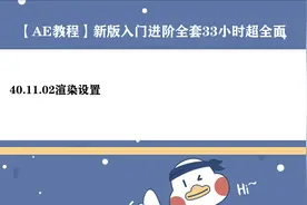 AE教程-渲染设置视频封面