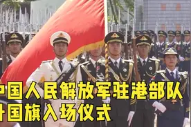 中国人民解放军驻港部队升国旗入场仪式，男神女神！视频封面