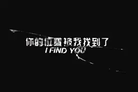 你的位置就这么被我一步一步找到了！视频封面