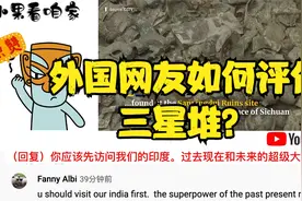中国出土的三星堆竟被指像外星人？印度网友评论这与印度民族有关视频封面