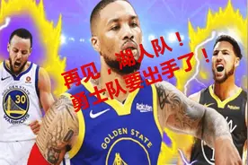 湖人3巨头梦碎？曝勇士加入利拉德争夺 已和开拓者通话筹码很诱人视频封面