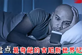 盘点最奇葩的吉尼斯世界纪录，各个都很愚蠢，但我们却超越不了！视频封面