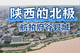 陕西最北端的一个县城，空中航拍很壮观，被誉为“黄河金三角”视频封面