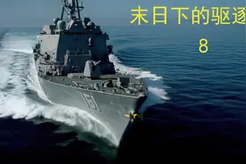 美军驱逐舰长为了不暴露驱逐舰位置，竟然拒绝属下前来救援视频封面
