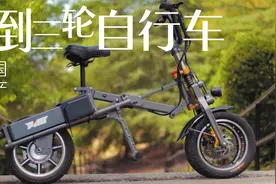 国产电动倒三轮！1秒折叠直接拉走，时速40公里，能坐3个人！视频封面