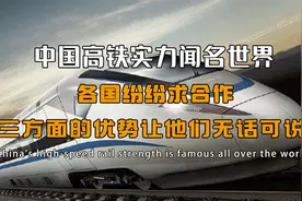 中国高铁实力闻名世界，各国纷纷求合作，这3大优势领先全球视频封面