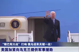 全世界被拜登骗了？美国已“参战”，一架美国飞机抵达乌克兰战场视频封面