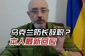 乌克兰防长辞职？本人最新回应：对所作所为不羞愧视频封面