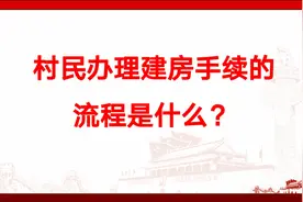 村民办理建房手续的流程是什么？视频封面