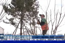 即墨建设10处公园绿地，为市民提供运动踏青好去处视频封面