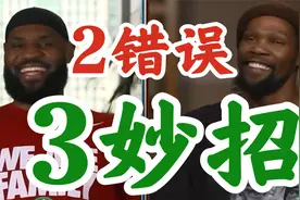 全明星选人：杜兰特犯了2个致命错误，想赢詹姆斯队只有3个妙招了视频封面