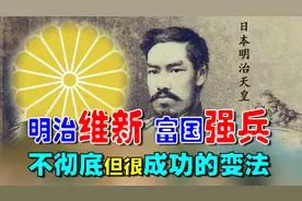 明治维新是不彻底但很成功的变法，日本从春秋战国变成为现代强国视频封面