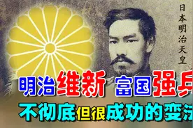 明治维新是不彻底但很成功的变法，日本从春秋战国变成为现代强国视频封面