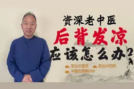 后背发凉 腰部发凉 这是提示什么问题！应该怎么办视频封面