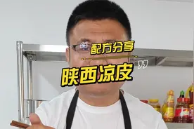 教你怎么做出正宗的陕西凉皮！学会了你也能拿去摆摊赚钱了！视频封面