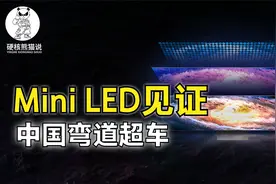 Mini LED大爆发：获苹果和华为认可，助力中国LCD产业弯道超车视频封面