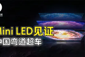 Mini LED大爆发：获苹果和华为认可，助力中国LCD产业弯道超车视频封面