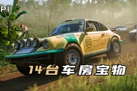 白嫖1500万！极限竞速地平线5，全14台车房宝物保姆式搜集指南视频封面