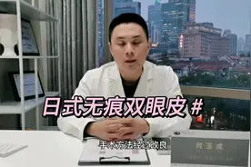 何医生讲日式无痕双眼皮！视频封面