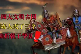 世界四大文明古国，雅利安人独立灭了三个，为独折戟于华夏！视频封面