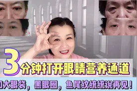 47岁大妈每天三分钟打开眼睛营养通道，和眼袋黑眼圈鱼尾纹说再见视频封面