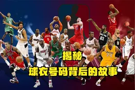 揭秘NBA球衣号码背后的故事：乔丹最初不穿23号，杜兰特最感人视频封面