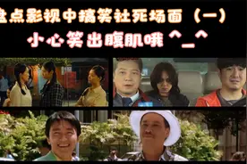 影视中搞笑社死场面，其中一句“你说话嘴里一股味”看完别笑哦视频封面