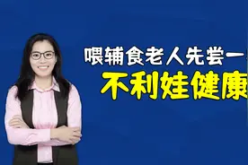 儿科医生提醒：别再给孩子食物吹一次尝一尝了，不利于娃健康视频封面