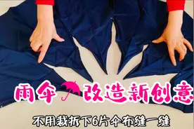 旧雨伞改造新创意！不用裁拆下6片伞布缝一缝，成品环保又实用！视频封面