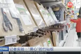 竹砧板售价从十几元到几百元不等，记者亲测，内部都充满甲醛！视频封面