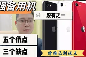 iPhone最强备用机SE2，分析5个优点，3个缺点，看完你也会选择他视频封面