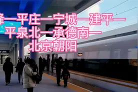 赤峰进京高铁今天正式开通视频封面