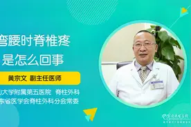 弯腰时脊椎疼痛是怎么回事？视频封面