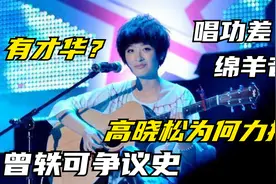 争议女王曾轶可：高晓松力捧进全国九强，评委怒了：有她没我！视频封面
