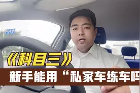 驾考科目三：学员可以用私家车练车吗？教练用这4点告诉你答案