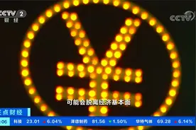 专家解析央行上调外汇存款准备金率：平衡外汇市场 释放两大信号视频封面
